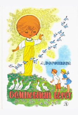 Волшебный берег
