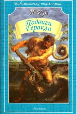 Подвиги Геракла