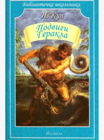Подвиги Геракла