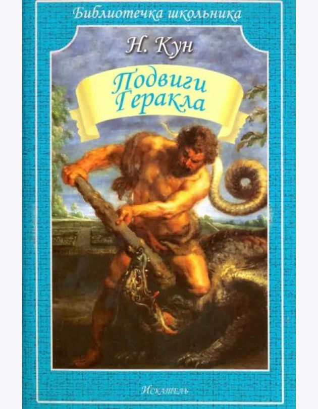 Подвиги Геракла