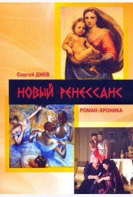 Новый Ренессанс - 2019. Реалистичные записки серьёзного фантазера