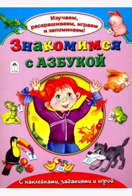 Знакомимся с азбукой