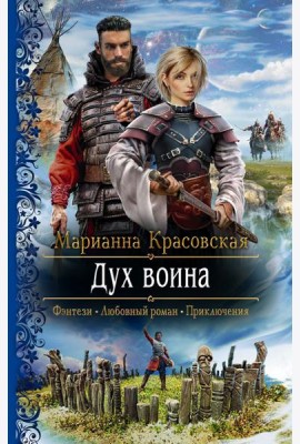 Дух воина