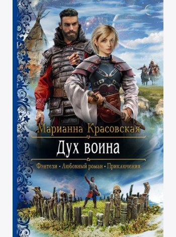 Дух воина