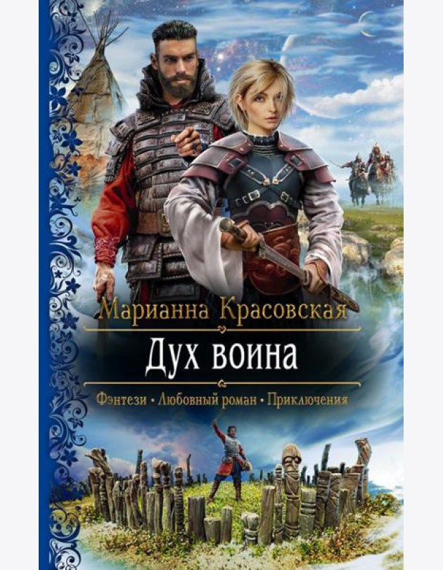 Дух воина