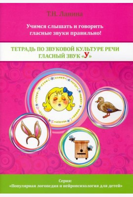 Тетрадь по звуковой культуре речи. Гласный звук 