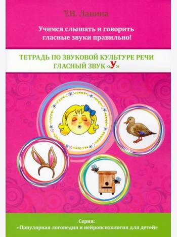 Тетрадь по звуковой культуре речи. Гласный звук 