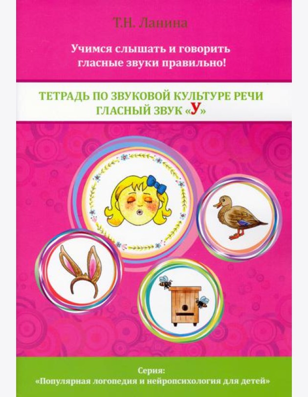 Тетрадь по звуковой культуре речи. Гласный звук 