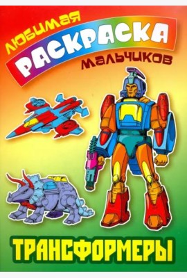 Трансформеры
