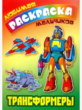 Трансформеры