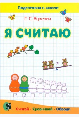 Я считаю. Тетрадь по математике. Пособие для подготовки к школе