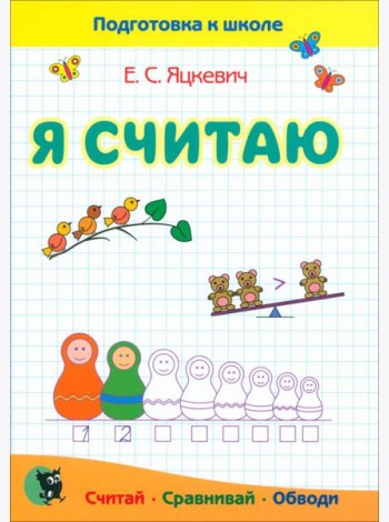 Я считаю. Тетрадь по математике. Пособие для подготовки к школе