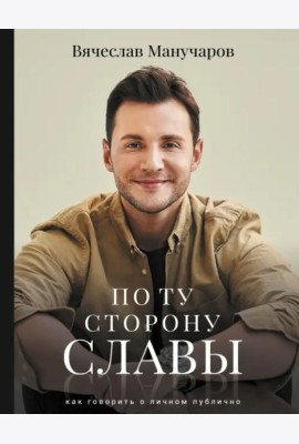 По ту сторону славы. Как говорить о личном публично