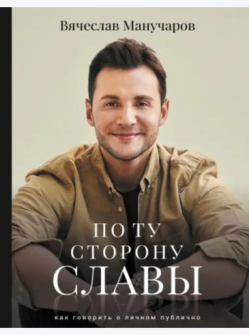 По ту сторону славы. Как говорить о личном публично