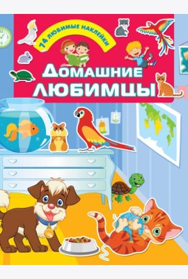 Домашние любимцы