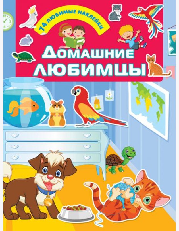 Домашние любимцы