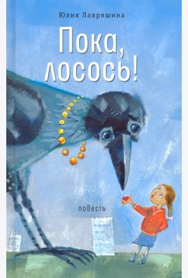 Пока, лосось!