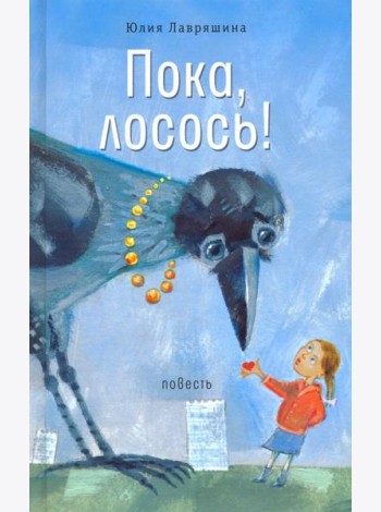 Пока, лосось!