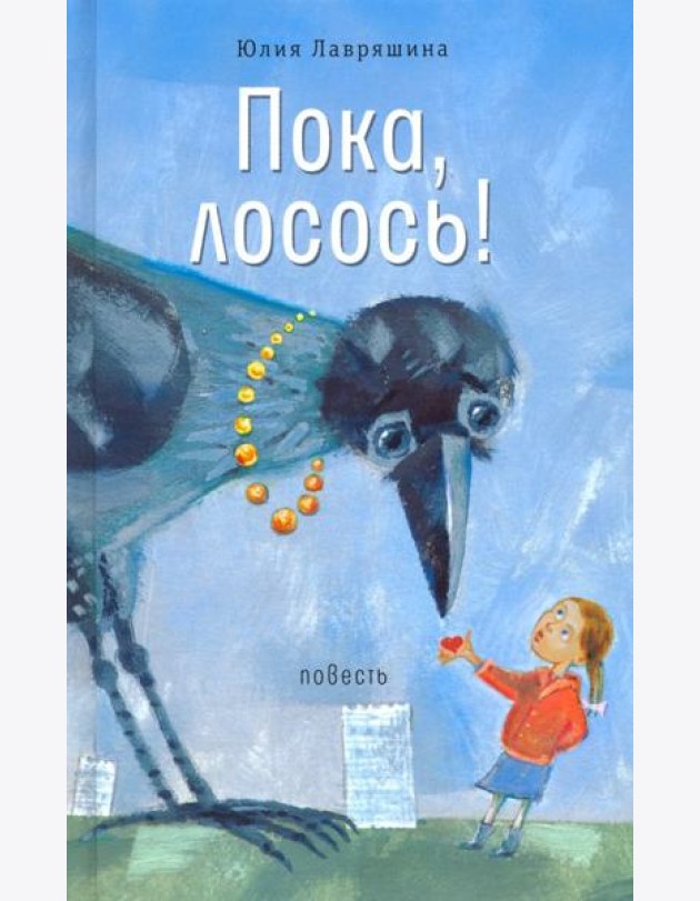 Пока, лосось!