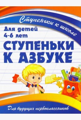 Ступеньки к азбуке. Для детей 4-6 лет