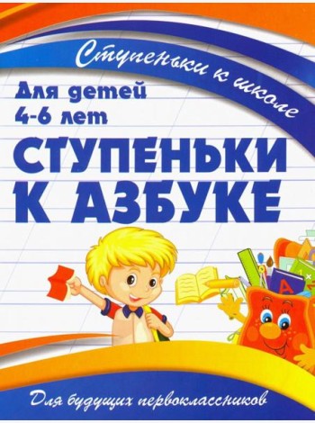 Ступеньки к азбуке. Для детей 4-6 лет
