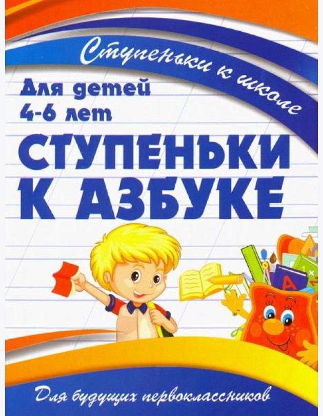 Ступеньки к азбуке. Для детей 4-6 лет