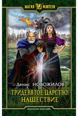 Тридевятое царство. Нашествие