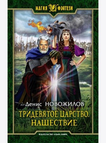 Тридевятое царство. Нашествие