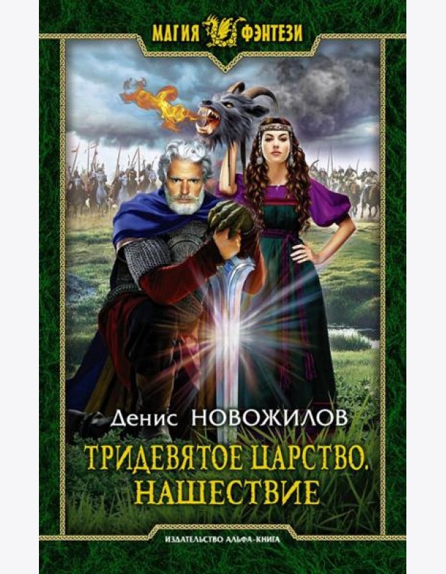 Тридевятое царство. Нашествие