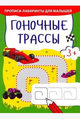 Гоночные трассы