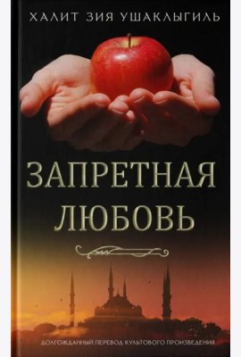 Запретная любовь