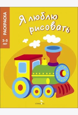 Я ЛЮБЛЮ РИСОВАТЬ 3-5 лет. Транспорт
