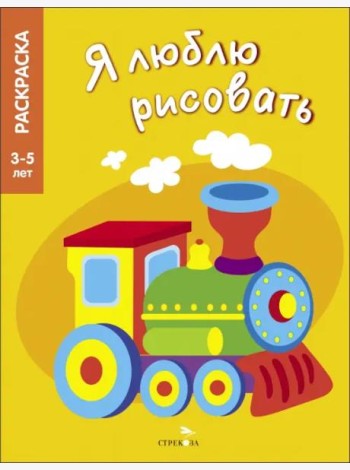 Я ЛЮБЛЮ РИСОВАТЬ 3-5 лет. Транспорт