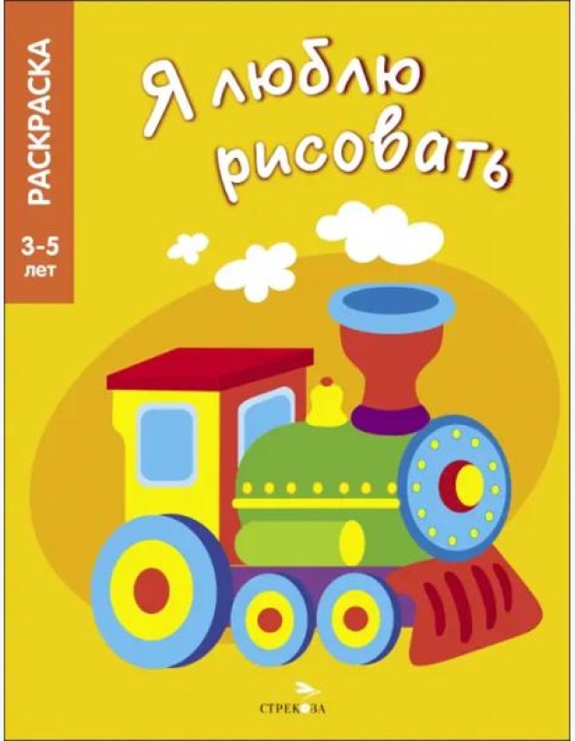 Я ЛЮБЛЮ РИСОВАТЬ 3-5 лет. Транспорт