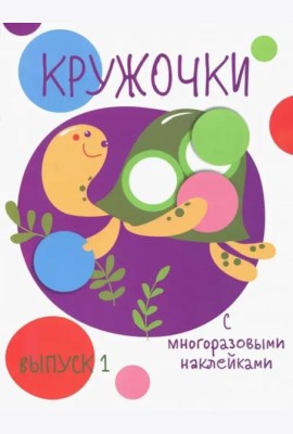Мои первые развивающие наклейки. Кружочки. Вып.1