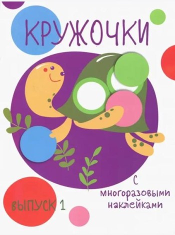 Мои первые развивающие наклейки. Кружочки. Вып.1