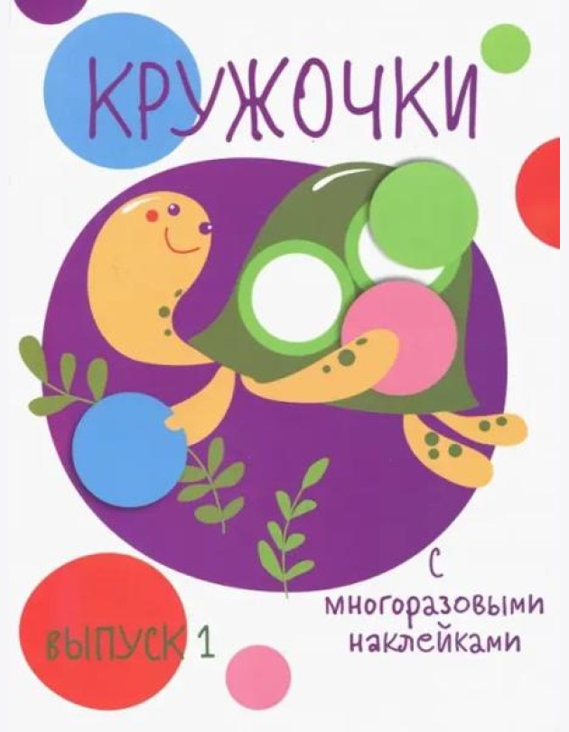 Мои первые развивающие наклейки. Кружочки. Вып.1
