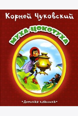 Муха-Цокотуха