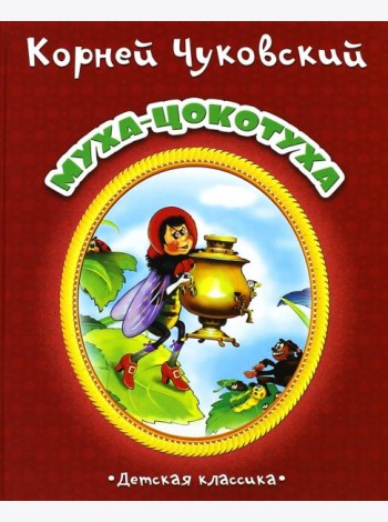 Муха-Цокотуха
