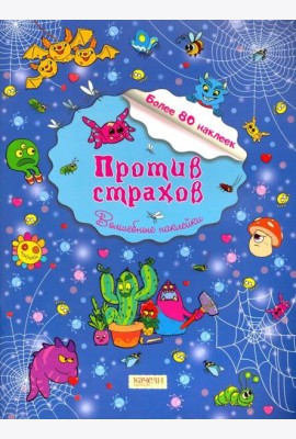 Против страхов
