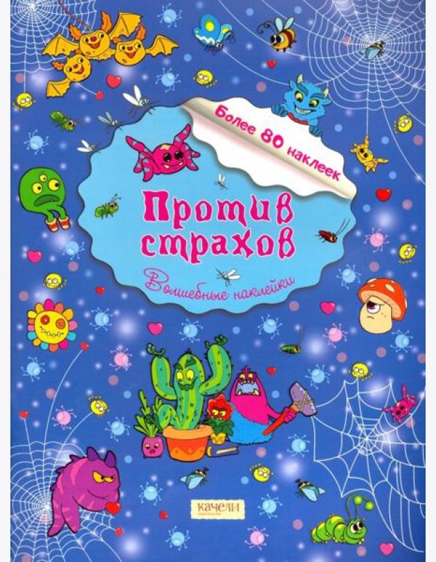 Против страхов