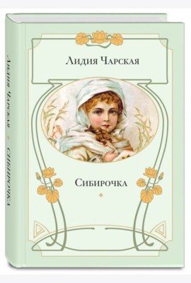 Сибирочка