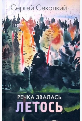 Речка звалась Летось