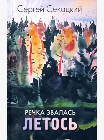 Речка звалась Летось