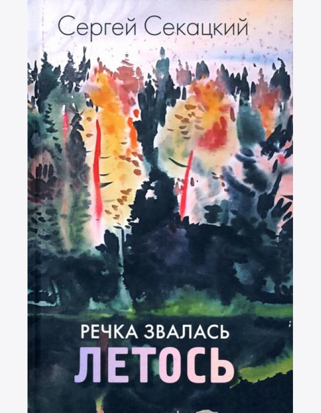 Речка звалась Летось