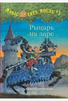 Волшебный дом на дереве. Рыцарь на заре