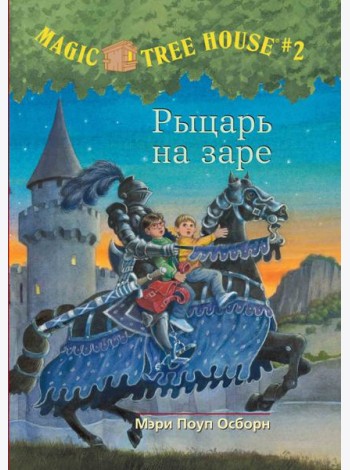 Волшебный дом на дереве. Рыцарь на заре