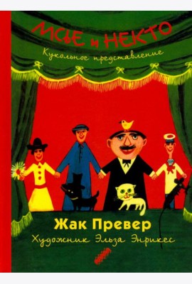 Мсье и Некто: Кукольное представление