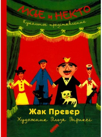 Мсье и Некто: Кукольное представление
