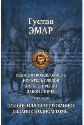 Великий вождь окасов. Искатель Следов. Пираты прерий. Закон Линча. Тетралогия
